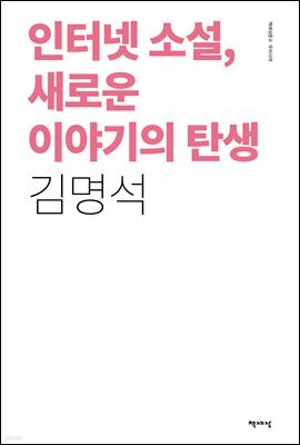 인터넷 소설, 새로운 이야기의 탄생