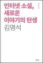 인터넷 소설, 새로운 이야기의 탄생
