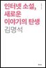 인터넷 소설, 새로운 이야기의 탄생