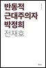 반동적 근대주의자 박정희