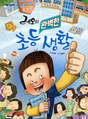 레오의 완벽한 초등 생활