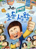 레오의 완벽한 초등 생활