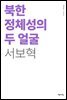북한 정체성의 두 얼굴