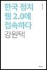 한국 정치 웹 2.0에 접속하다