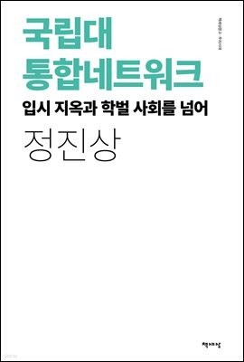 국립대 통합네트워크