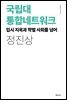 국립대 통합네트워크
