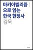 마키아벨리즘으로 읽는 한국 헌정사
