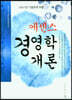 에센스 경영학개론