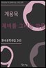 계용묵 - 제비를 그리는 마음
