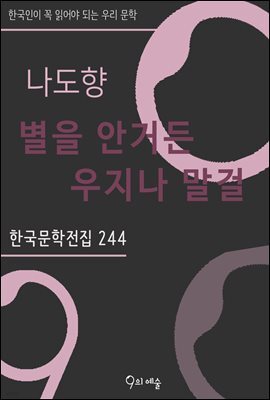 나도향 - 별을 안거든 우지나 말걸