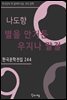 나도향 - 별을 안거든 우지나 말걸