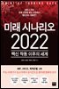 미래 시나리오 2022