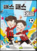 패스 패스 태클