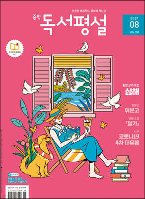 중학 독서평설 No.332 (2021년 08월호)