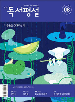 고교 독서평설 No.365 (2021년 08월호)