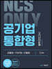 NCS ONLY 공기업 통합형 봉투모의고사