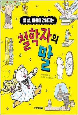 열 살, 마음이 강해지는 철학자의 말