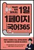 핵심만 쏙쏙 짚어내는 1일 1페이지 국어 365