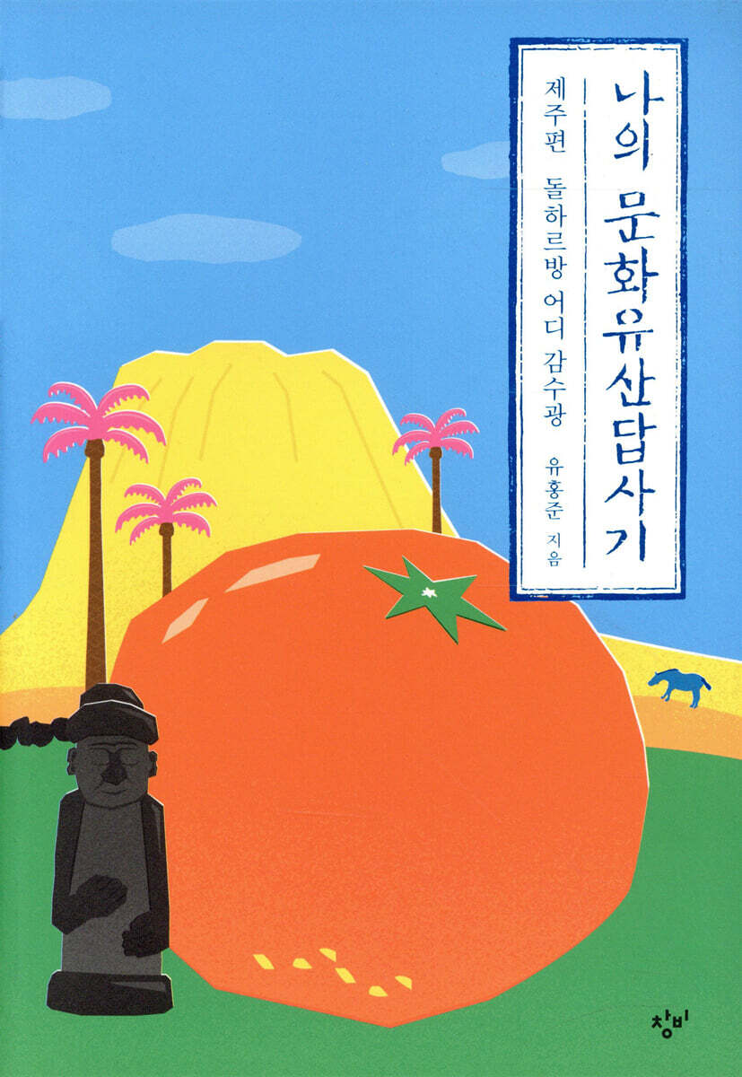 나의 문화유산답사기 제주편 감귤 에디션