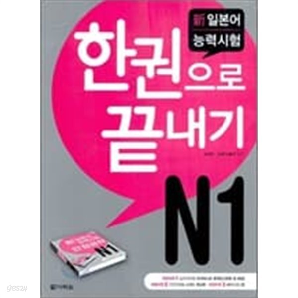 신 일본어능력시험 한권으로 끝내기 N1 (부록중 스피드체크북 없음) 