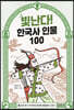 빛난다! 한국사 인물 100 3