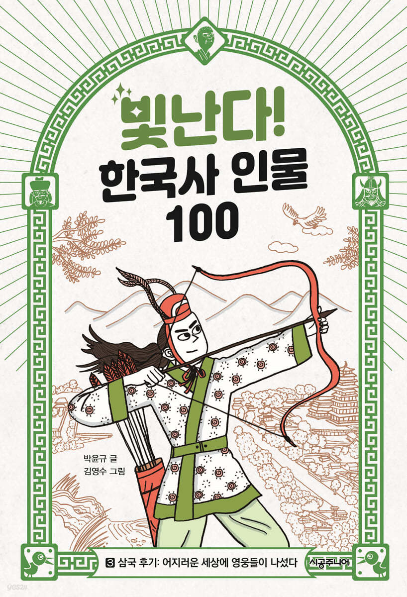 빛난다! 한국사 인물 100 3