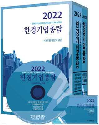 2022 한경기업총람