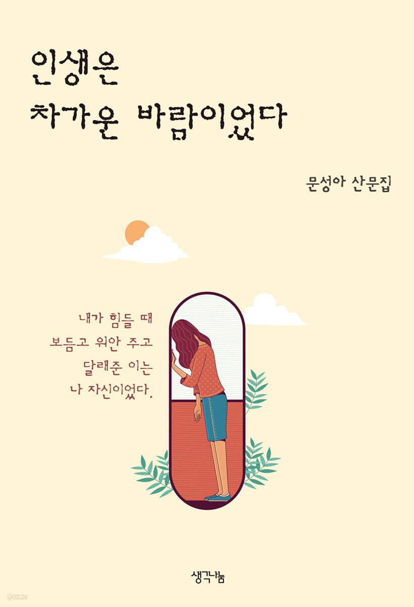 인생은 차가운 바람이었다