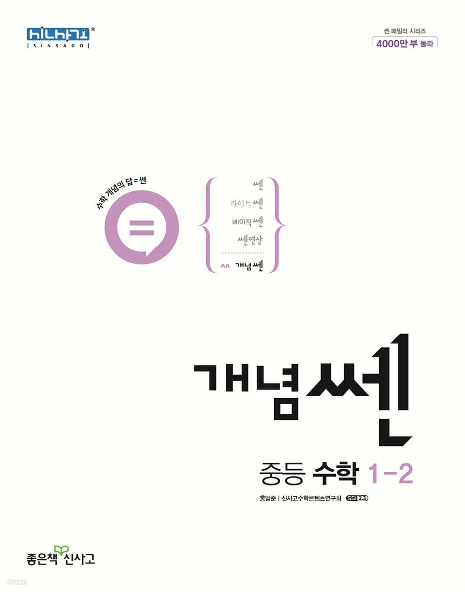 개념쎈 중등 수학 1-2 (2024년용)