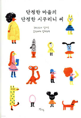 단정한 마을의 단정한 시쿠리니 씨