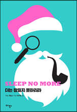 더는 잠들지 못하리라