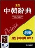 프라임 중한 사전