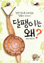 달팽이는 왜?