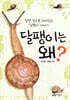 달팽이는 왜?