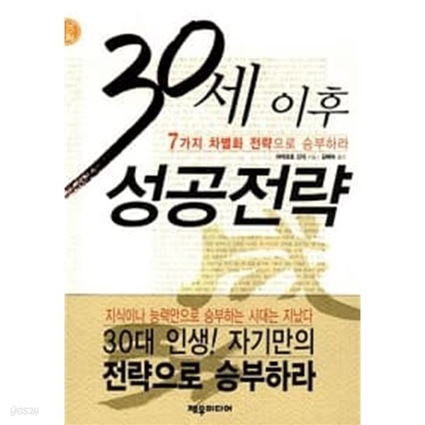 30세 이후 성공전략 ★