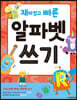 재미있고 빠른 알파벳 쓰기