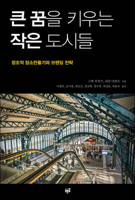 큰 꿈을 키우는 작은 도시들