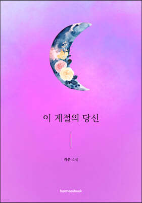 이 계절의 당신