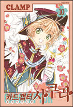 카드캡터 사쿠라 클리어카드편 10