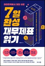 대한민국에서 제일 쉬운 7일 완성 재무제표 읽기