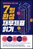 대한민국에서 제일 쉬운 7일 완성 재무제표 읽기