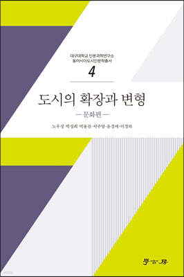 도시의 확장과 변형 문화편