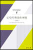 도시의 확장과 변형 문화편