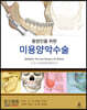 동양인을 위한 미용양악수술