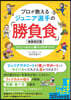 ジュニア選手の「勝負食」 新裝改訂版