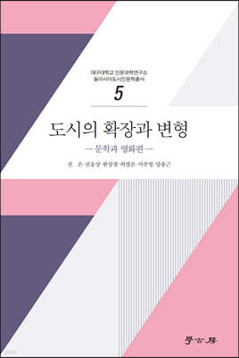 도시의 확장과 변형 문학과 영화편