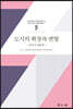 도시의 확장과 변형 문학과 영화편