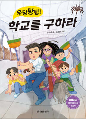 우당탕탕! 학교를 구하라