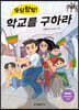 우당탕탕! 학교를 구하라
