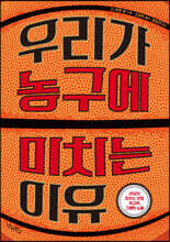 우리가 농구에 미치는 이유